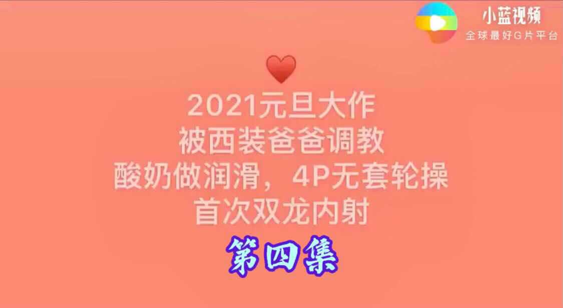 2021元旦大作 被西装爸爸调教酸奶做润滑剂 4P无套轮操双龙内射 （第四集）