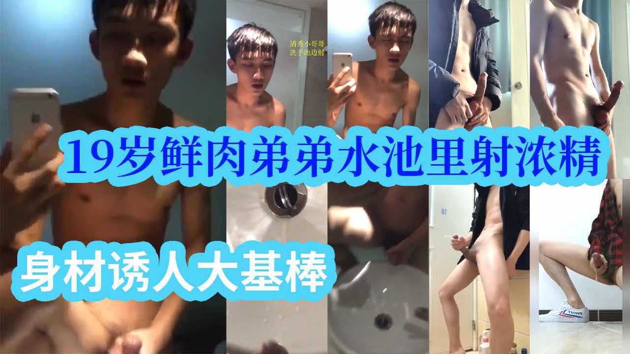 19岁鲜肉弟弟水池里射浓精，身材诱人大基棒