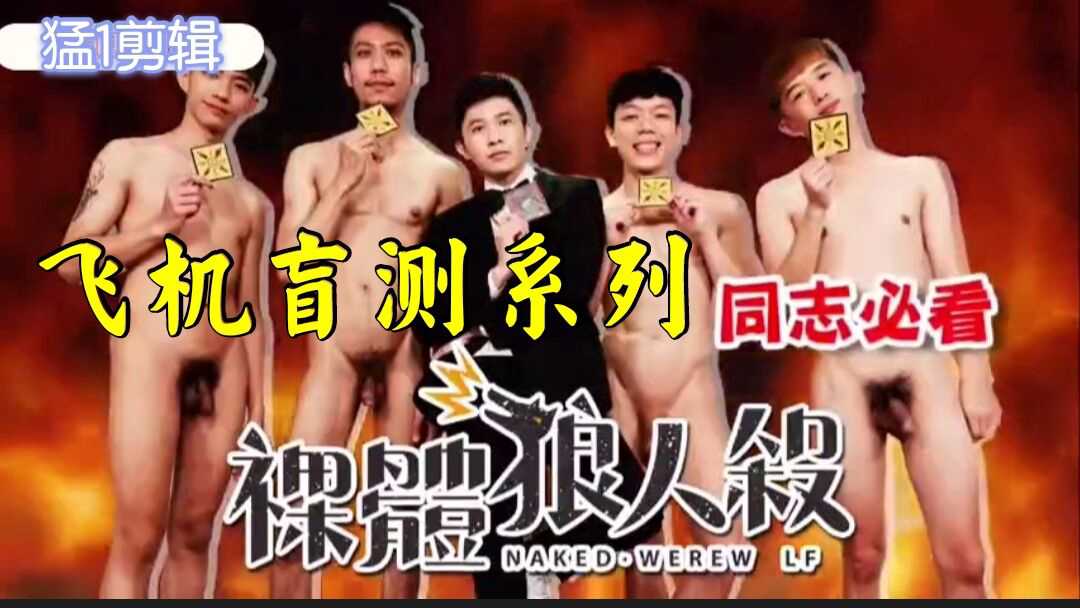 飞机盲测之裸体狼人杀，情趣游戏群p