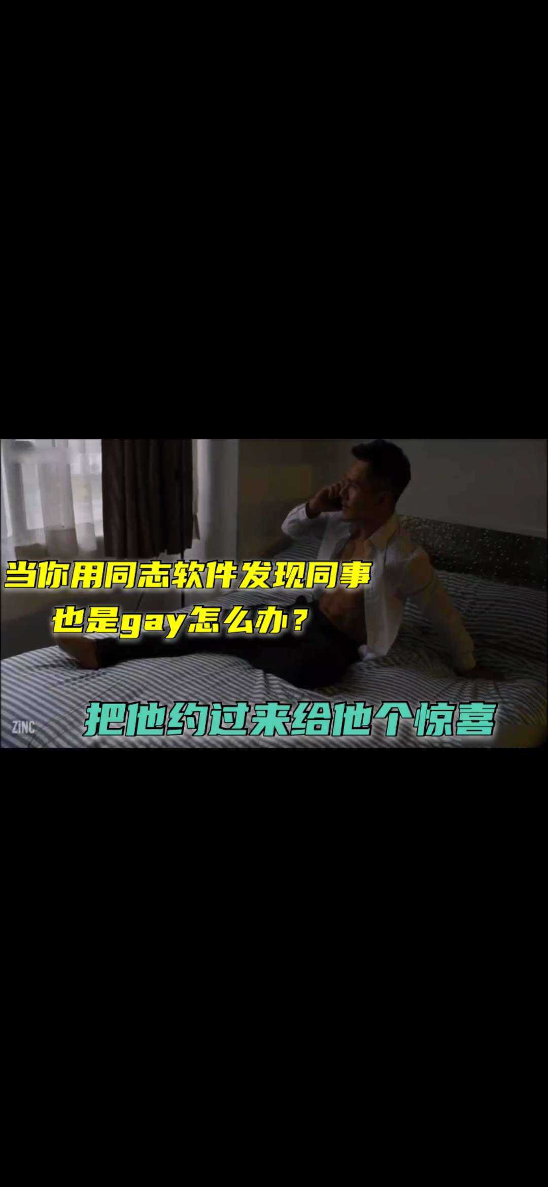 当你用同志软件发现同事 也是gay怎么办 把他约过来给他个惊吓