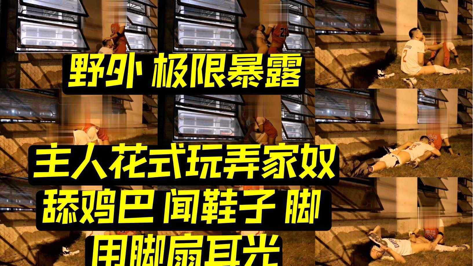 剧情完整版高清 野外极限暴露 体育生主人花式玩弄家奴 舔鸡巴 闻鞋子 用脚删耳光