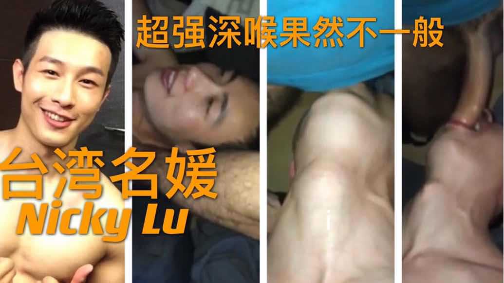 台湾gay圈名媛挑战洋JB，超强深喉，果然名不虚传。