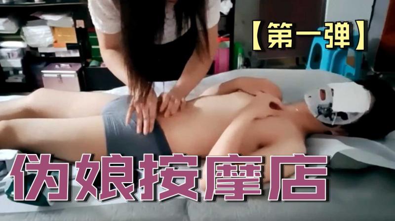 伪娘按摩店 第一弹巨根猛男连续深插翘臀