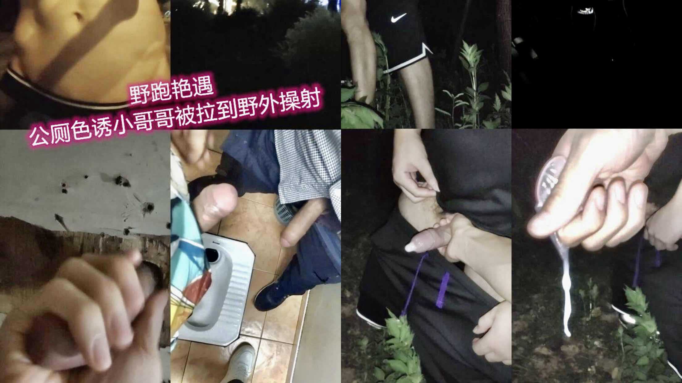夜跑艳遇公厕勾引小哥哥野外猛操，男同激情内射精液四溅爽到叫出声。