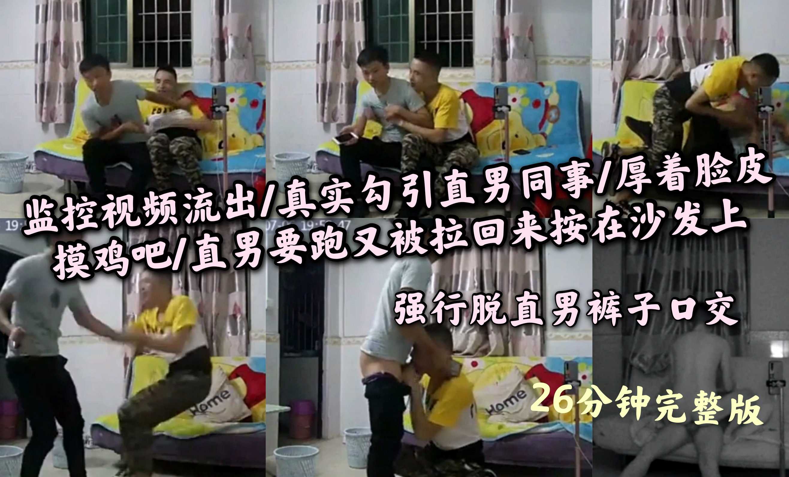 国产/真实勾引系列/监控器记录和直男工友动手动脚/直男要跑被拉回来脱下裤子强行口交最后还是妥协肏了我