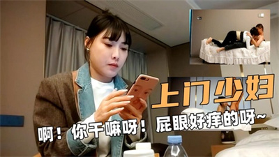 上门少妇！啊！你干嘛呀！舔我屁眼好痒的呀