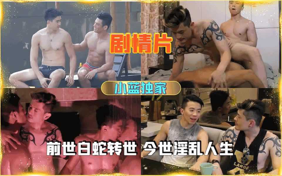 短剧，前世白蛇转生为美男子到处淫乱4p
