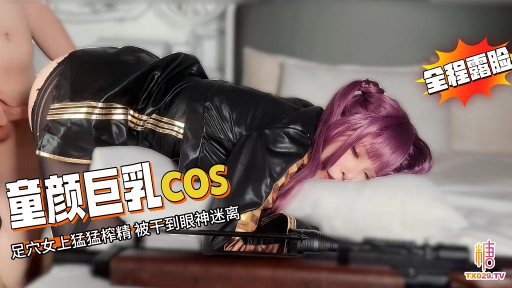 【童颜巨乳】cos-黑丝配皮衣 全程露脸 足穴女上猛猛榨精 被干到眼神迷离