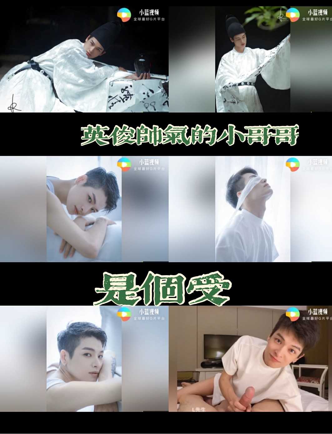 英俊帅气的小哥哥是个受(1)