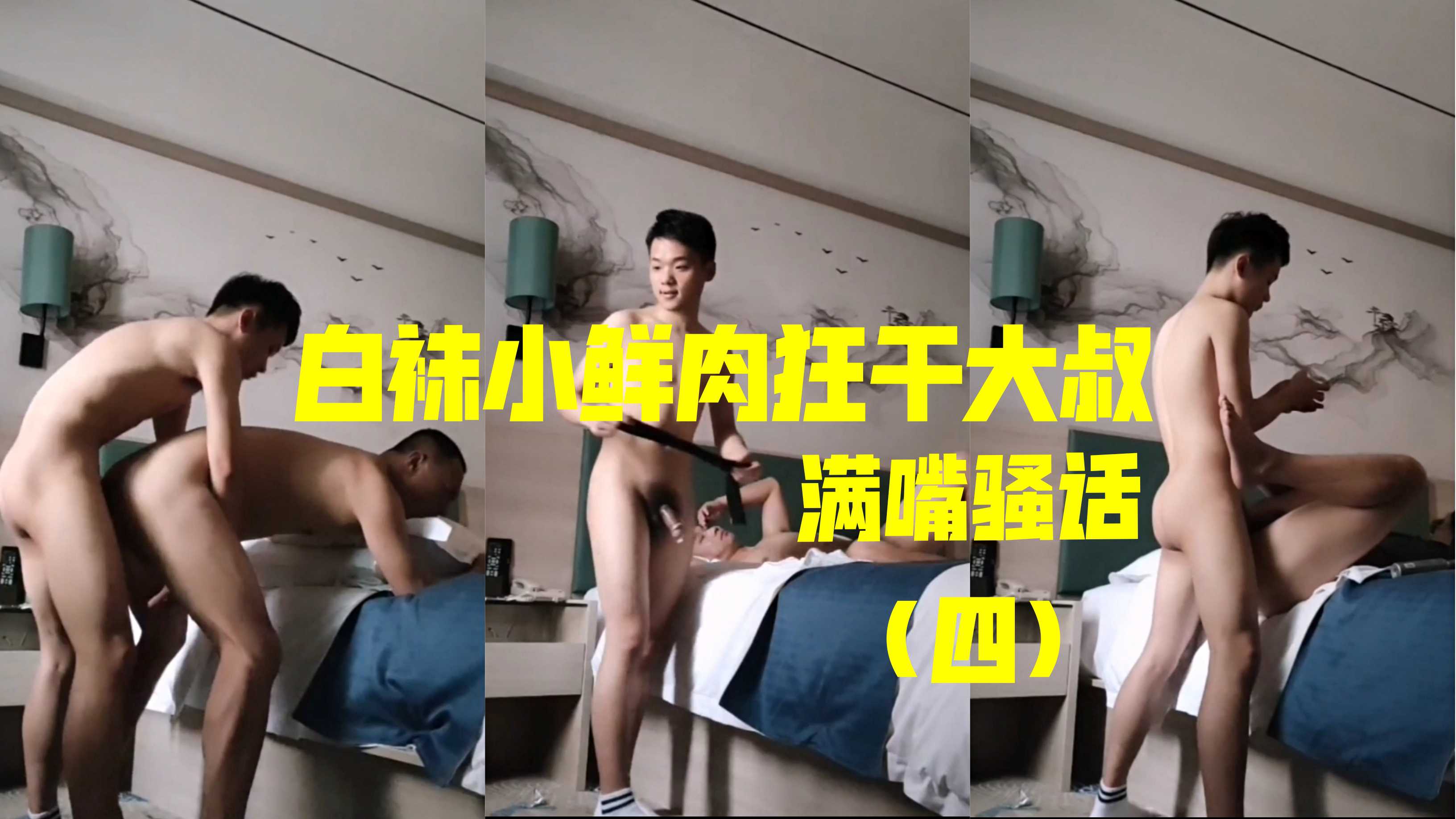 小鲜肉满嘴骚话狂干大叔，长得还不错，值得一看！（四）