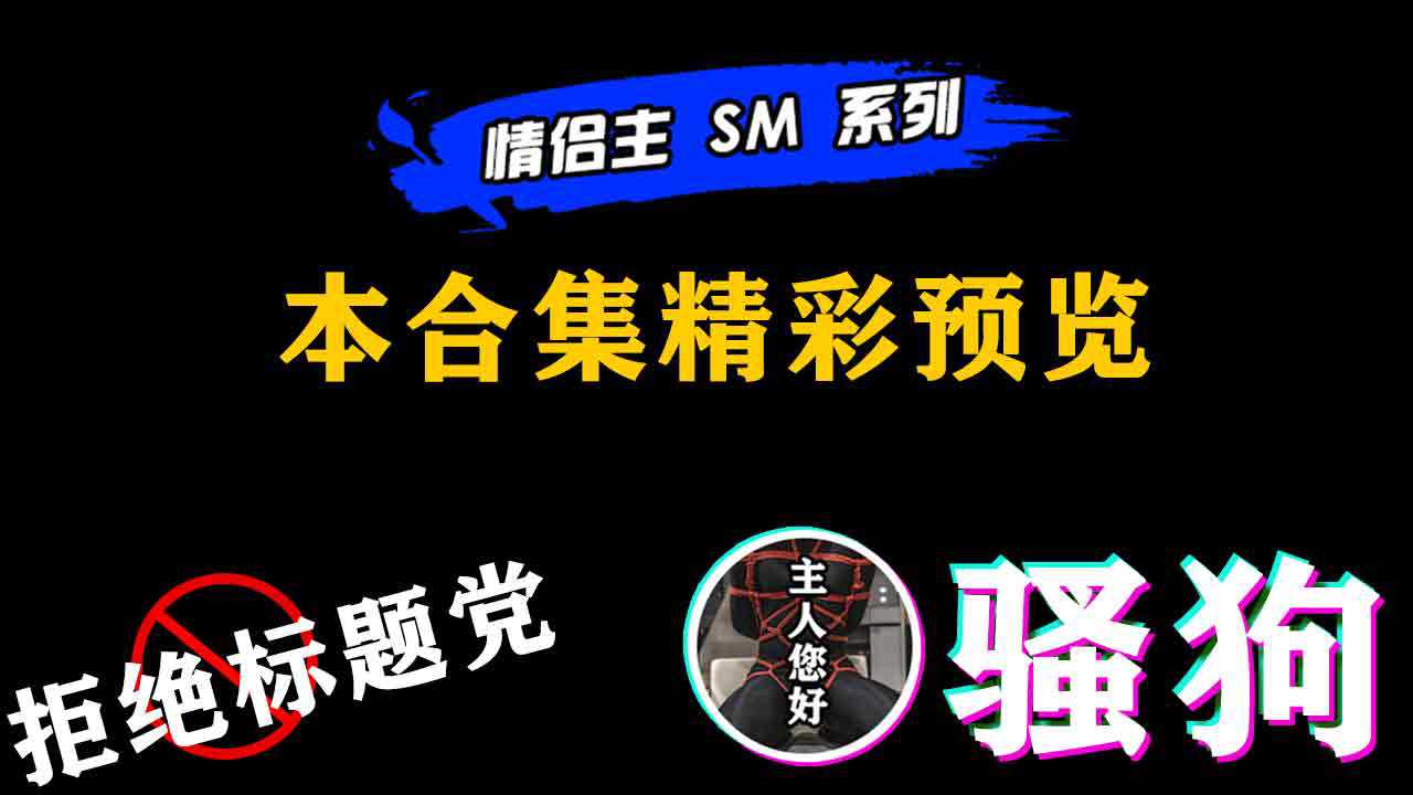 极品骚狗们，精彩预览，免费，不做标题党
