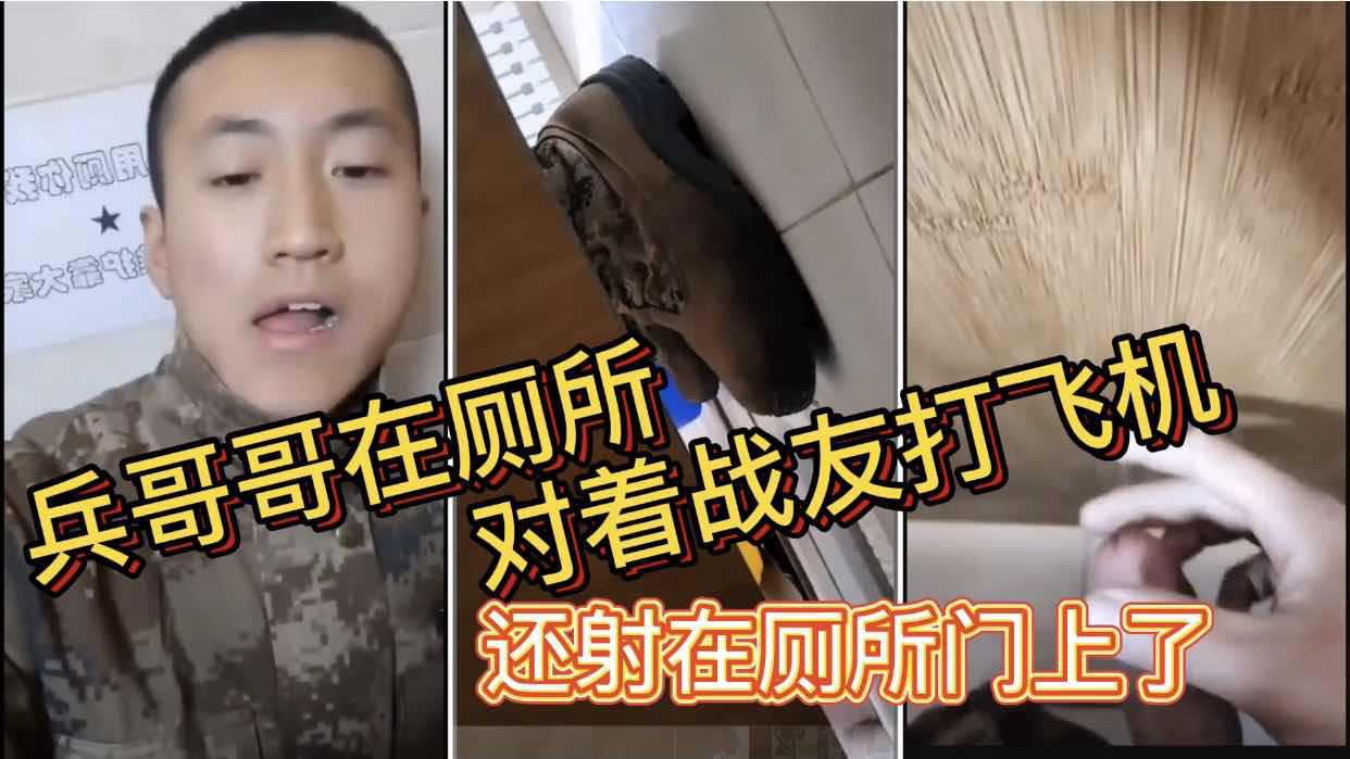 兵哥哥在厕所对着战友打飞机 还射在厕所门上了