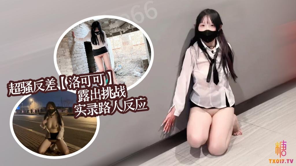 超骚反差女大【洛可可】露出挑战 实录路人反应集锦