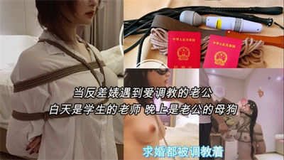 【反差教师】女教师白天上课晚上被老公调教求婚都挑在被调教！