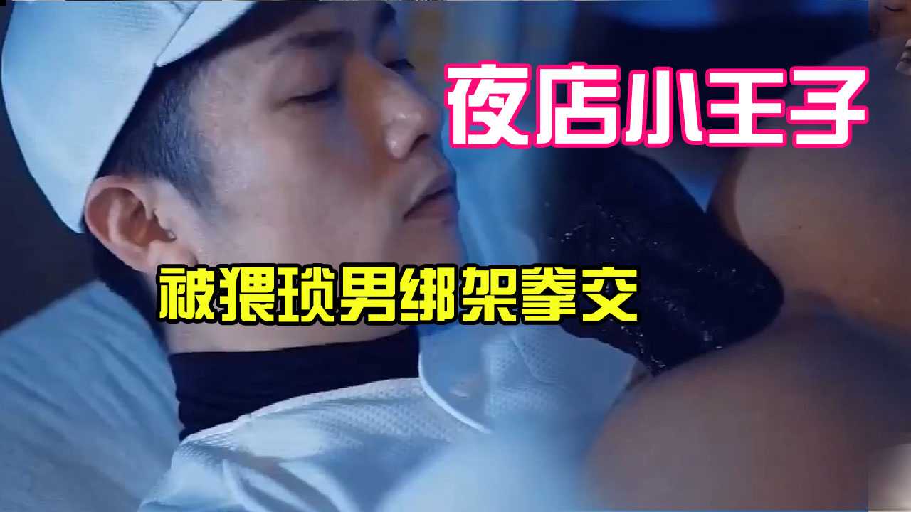 【拳交】夜店小王子被猥琐男绑架，竟然玩拳交