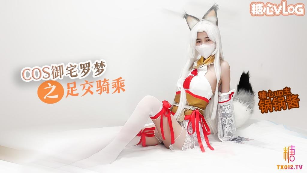 【极品美乳】性感锅锅COS御宅罗梦  足交服务 骑乘扶摇后入猛插