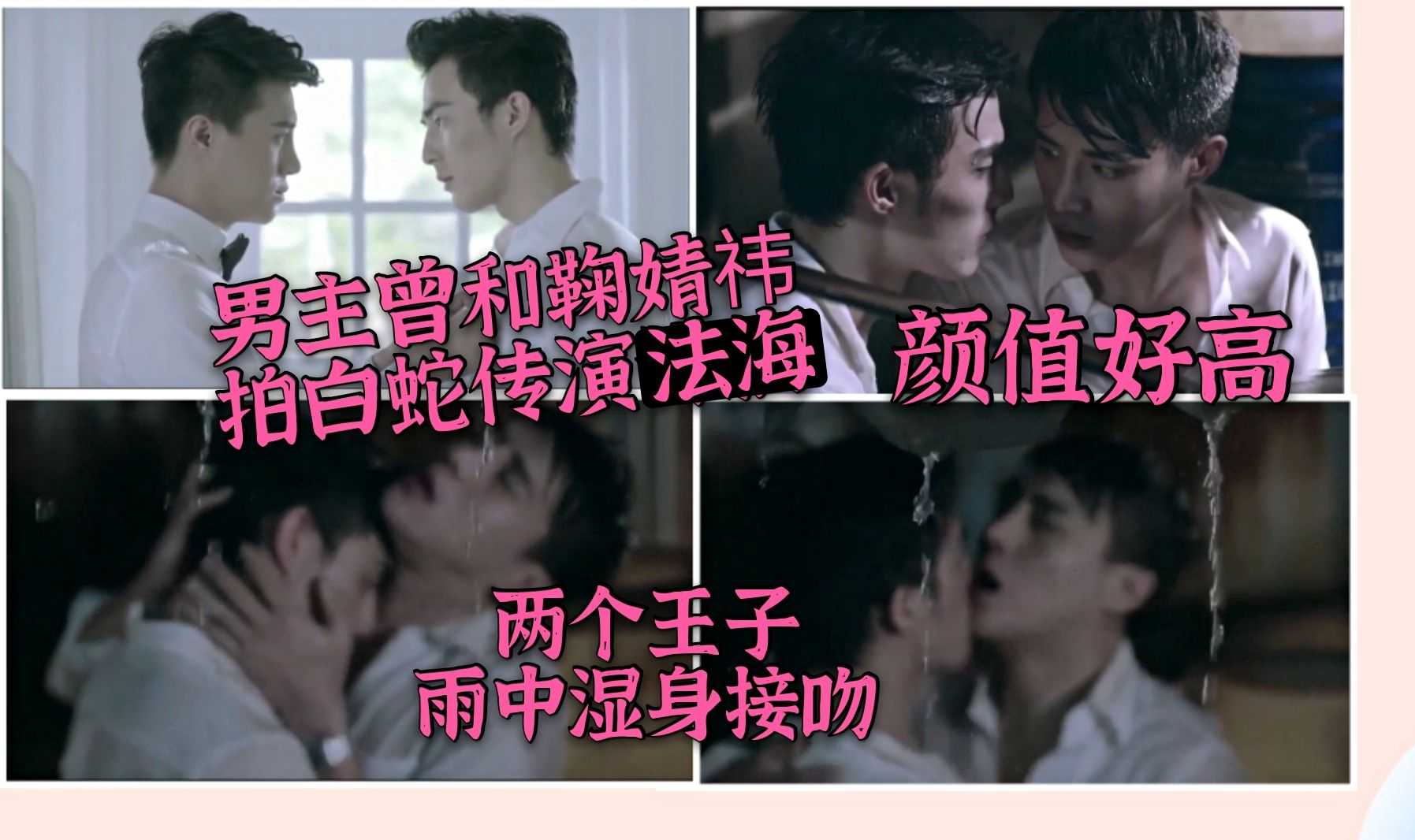 国产bl微电影：两男主都演过热播剧男配，两个王子在影片中有场湿身吻戏太欲了