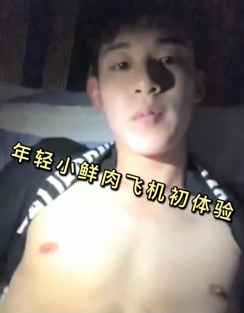 年轻小鲜肉飞机初体验