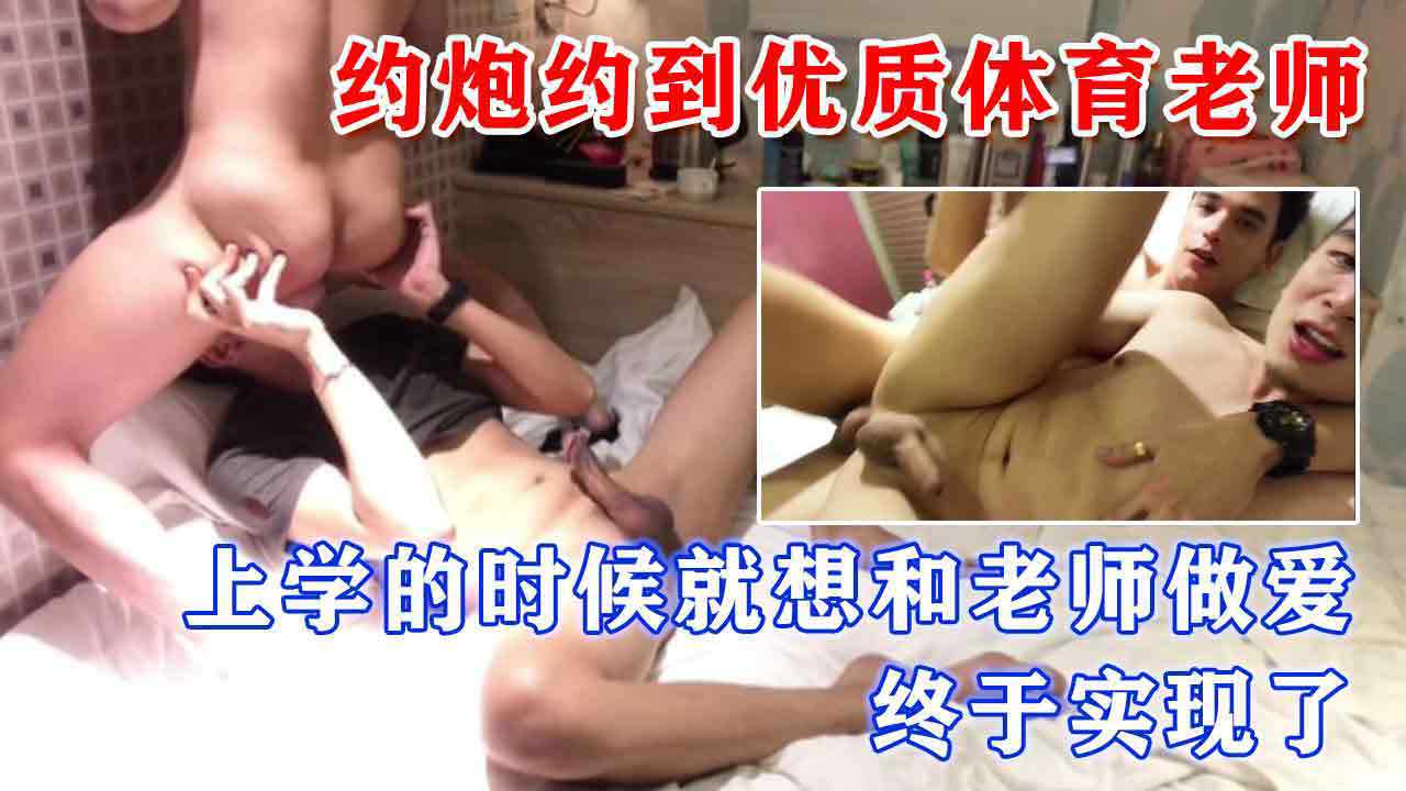 约炮约到超帅体育老师，被无套干爆