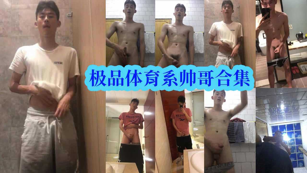 极品体育系帅哥合集 亚洲大屌帅哥鲜肉