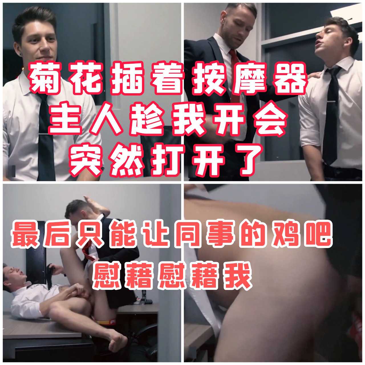 帅哥菊花插着按摩器上班