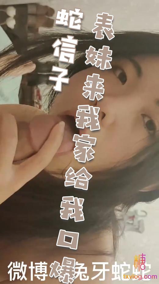 【蛇信子兔牙】表妹来我家给我口爆