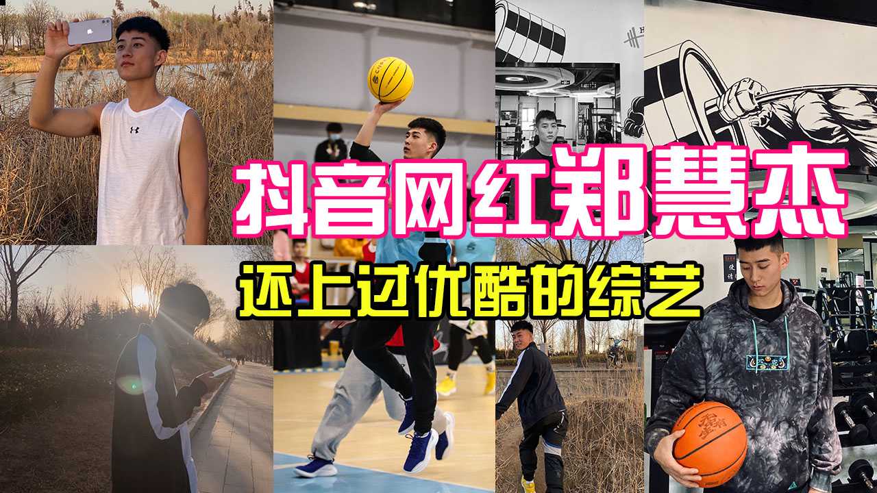 【抖音网红】三百万粉丝，篮球体育男，还上过优酷的综艺，早期视频泄露