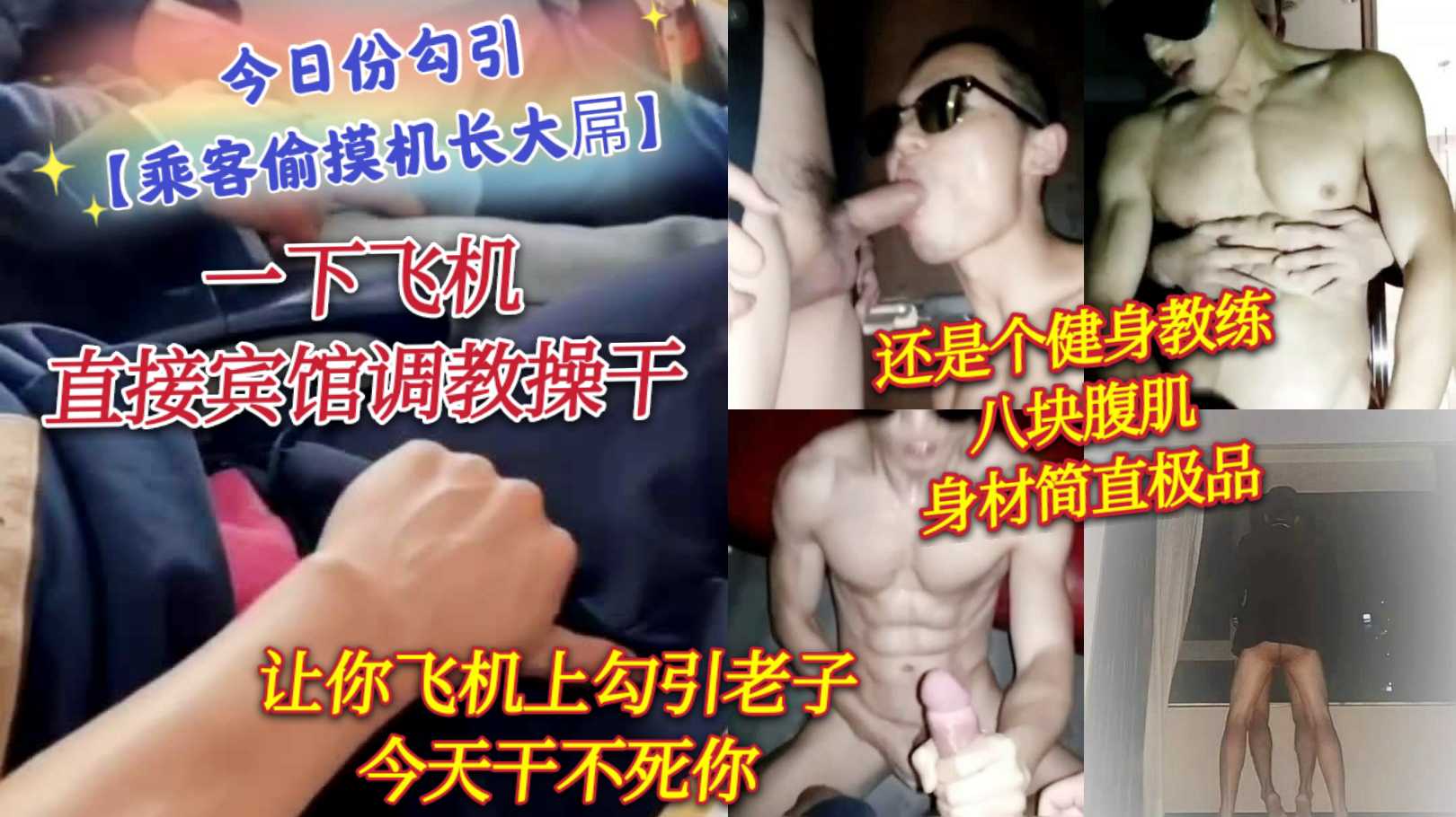 乘客偷摸机长大屌 一下飞机直接宾馆操干 还是个健身教练 八块腹肌的骚逼 让你勾引老子 操死你