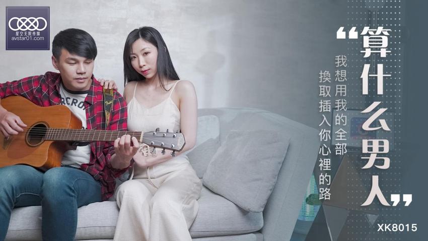 算什么男人