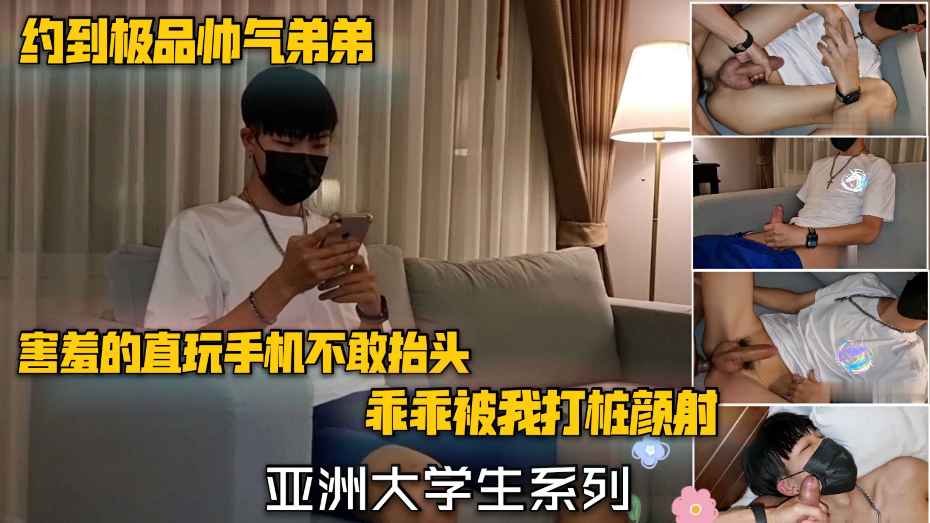 亚洲大学生系列 约到极品帅气弟弟害羞的直玩手机不敢抬头 乖乖被我打桩颜射
