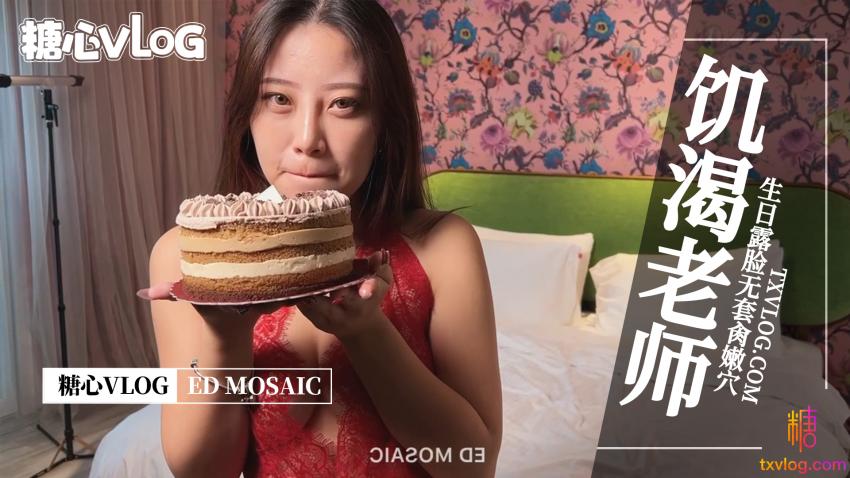【ED  MOASIC】-饥渴老师，生日露脸无套肏嫩穴。全程露脸  国语对白