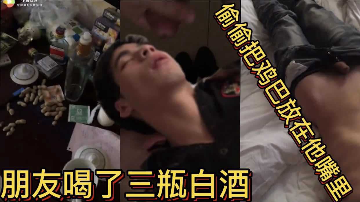 朋友喝了三瓶白酒 偷偷把鸡巴放到他嘴里 让他含着我的精液睡觉