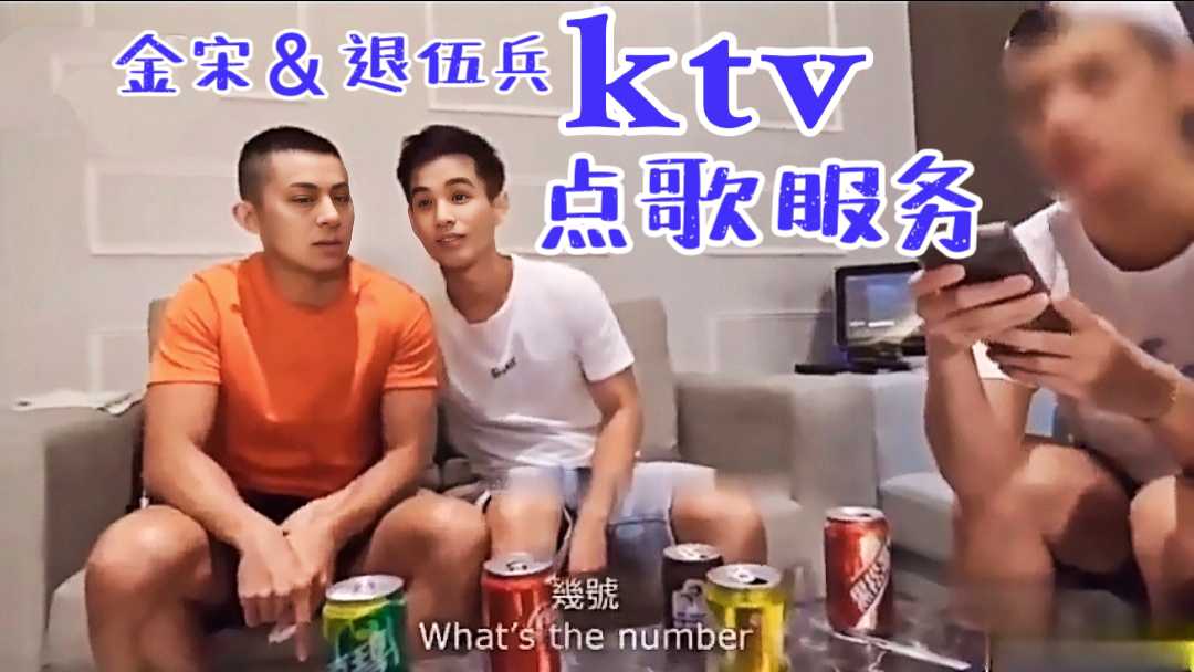 金宋和退伍兵在KTV的点歌服务，朋友还在旁边就肆无忌惮的干起来