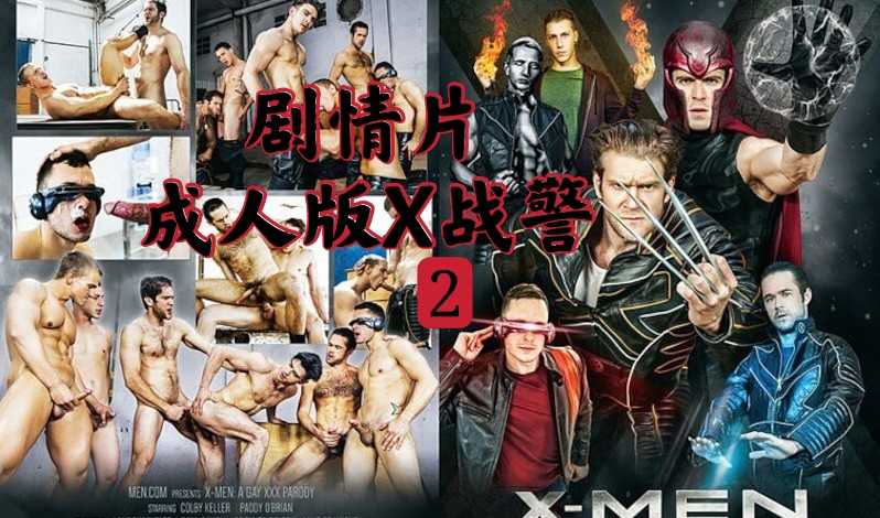 各种肌肉男大乱交 剧情片 成人版X战警 2