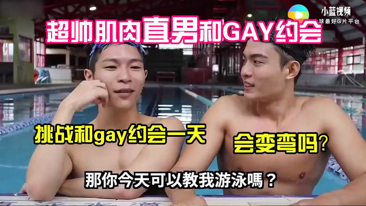 【综艺】超帅直男挑战和gay约会，会不会变弯