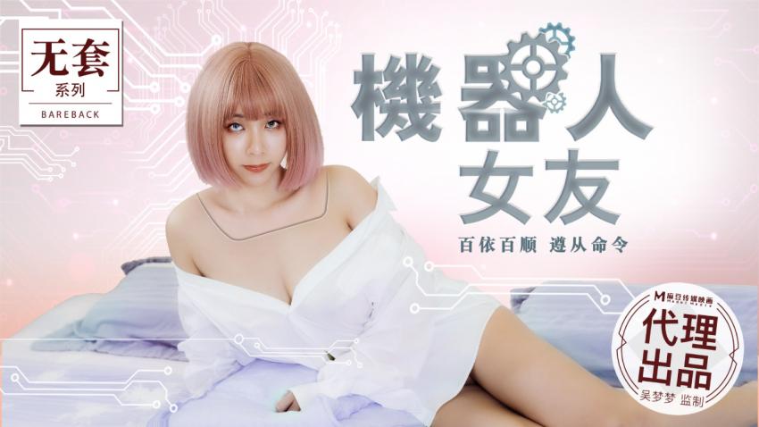 糖心首播 机器人女友
