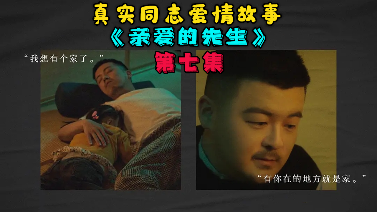 真实同志爱情故事《亲爱的先生》07