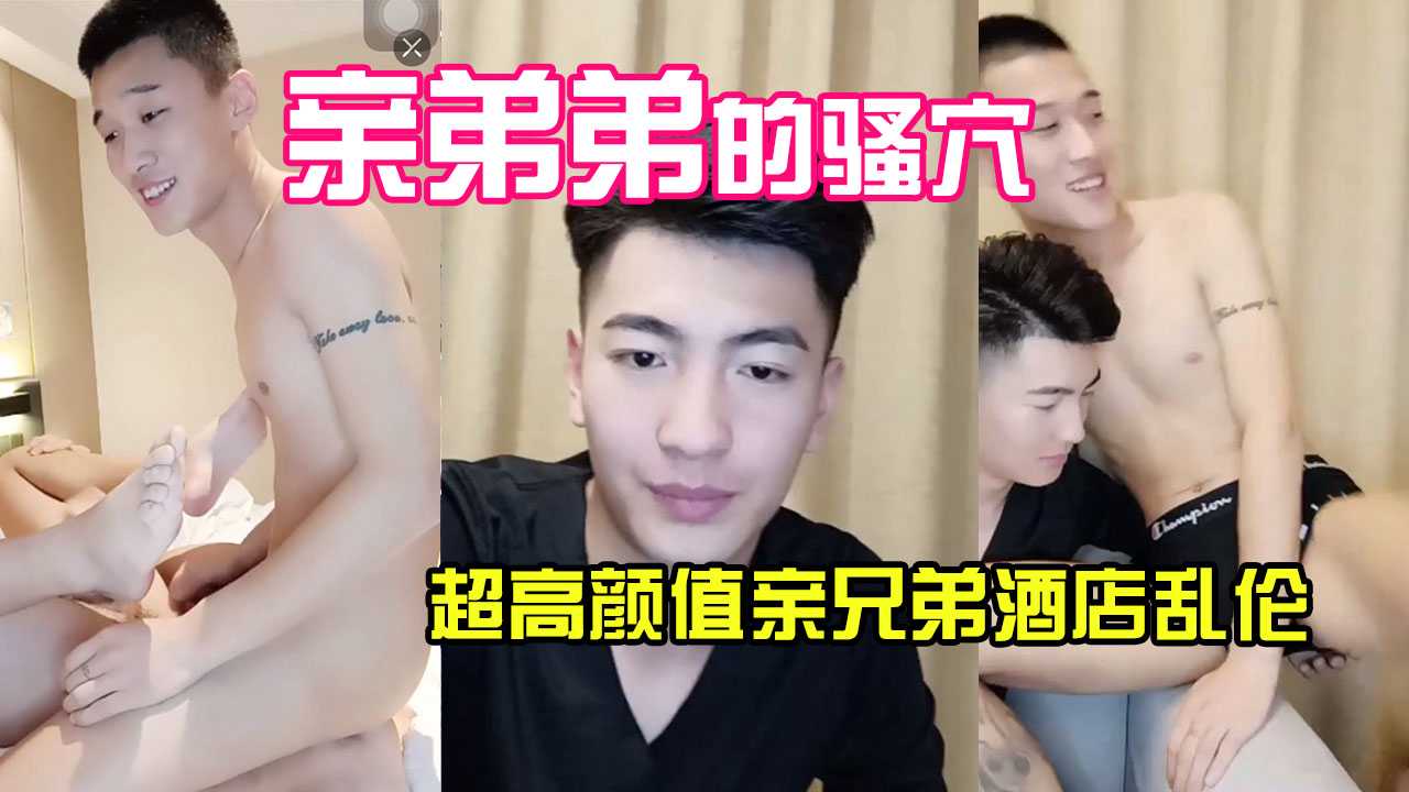 高颜值亲兄弟乱伦，猛艹臭弟弟的骚穴