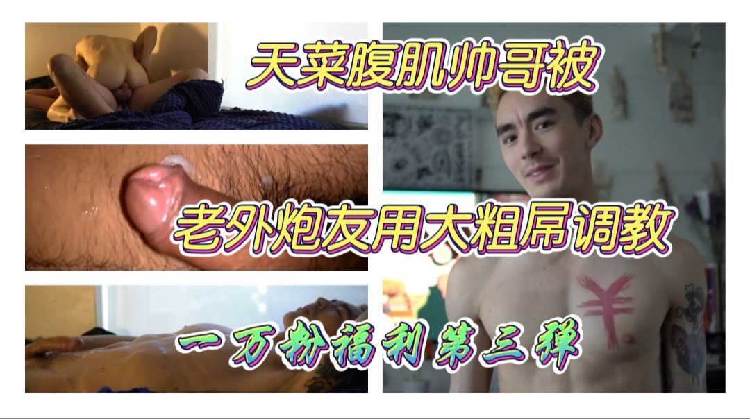 天菜腹肌帅哥 被老外炮友用大粗屌调教