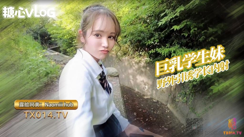 【巨乳学生妹】Naomiii hub- 可爱学生妹诱惑学长后山口交服务精液射满骚穴都流出来了