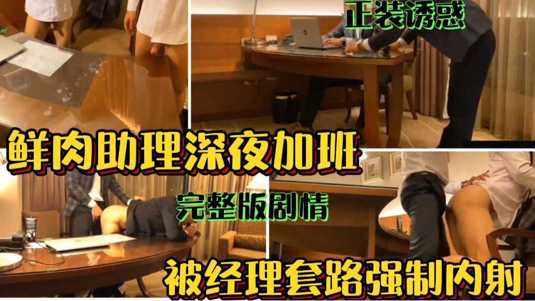 鲜肉助理深夜加班 被经理套路强制内射 完整版剧情 正装诱惑