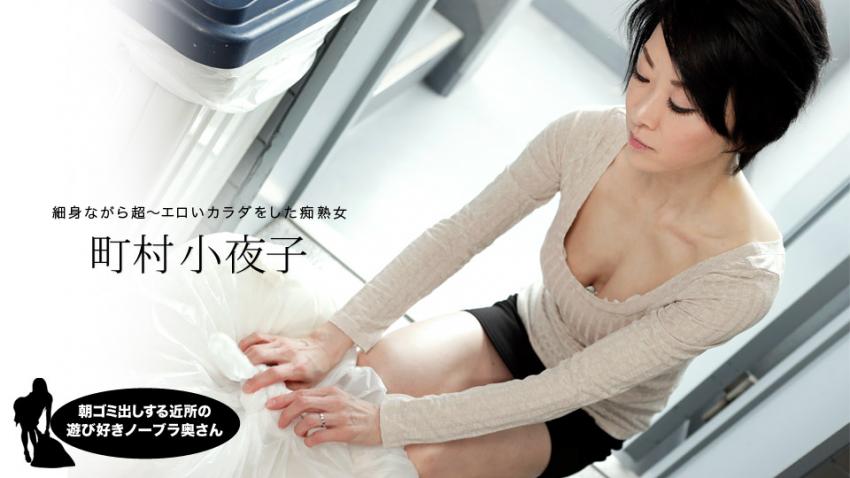 052819-855 用肉棒满足扔垃圾时遇到的巨乳人妻町村小夜子的身体狠狠内射