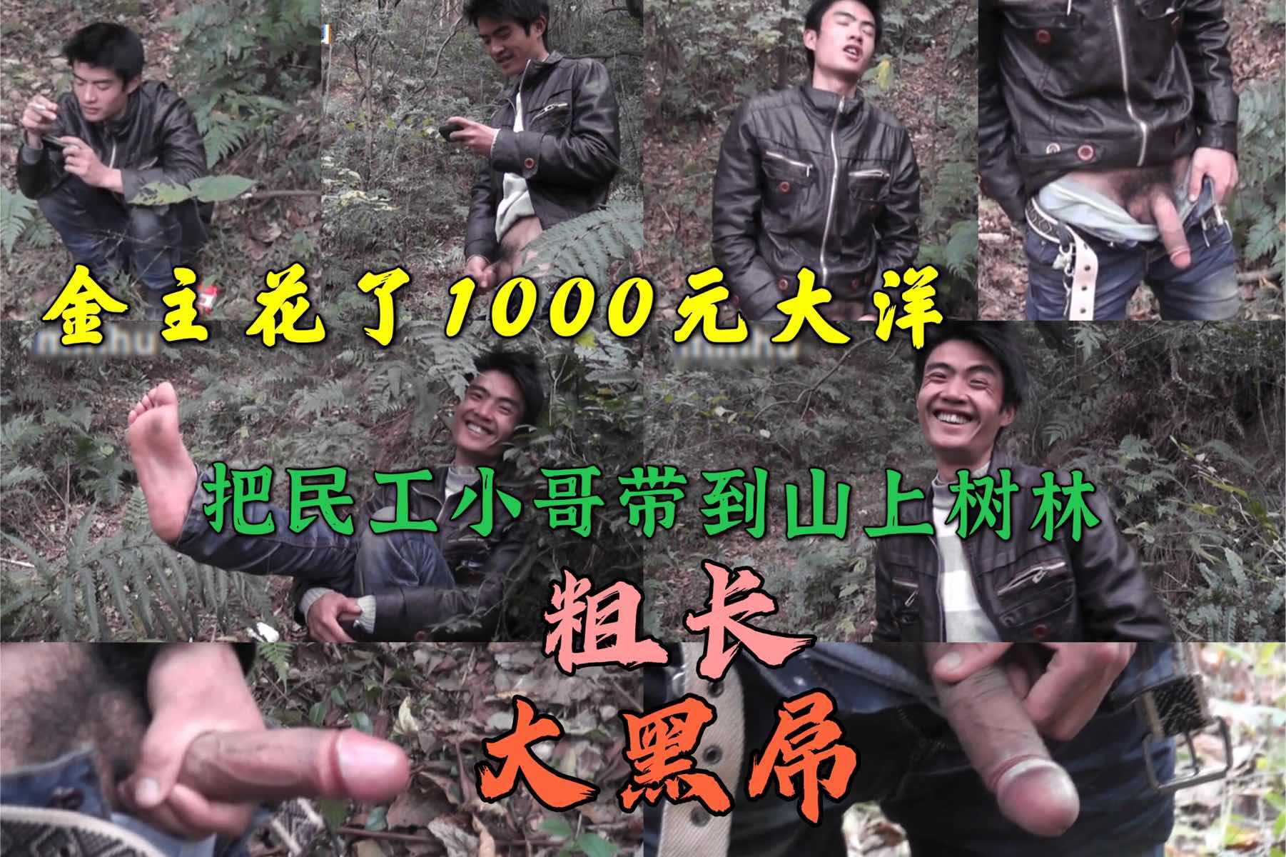 民工小哥上班被金主爸爸叫到山上 大黑屌超大