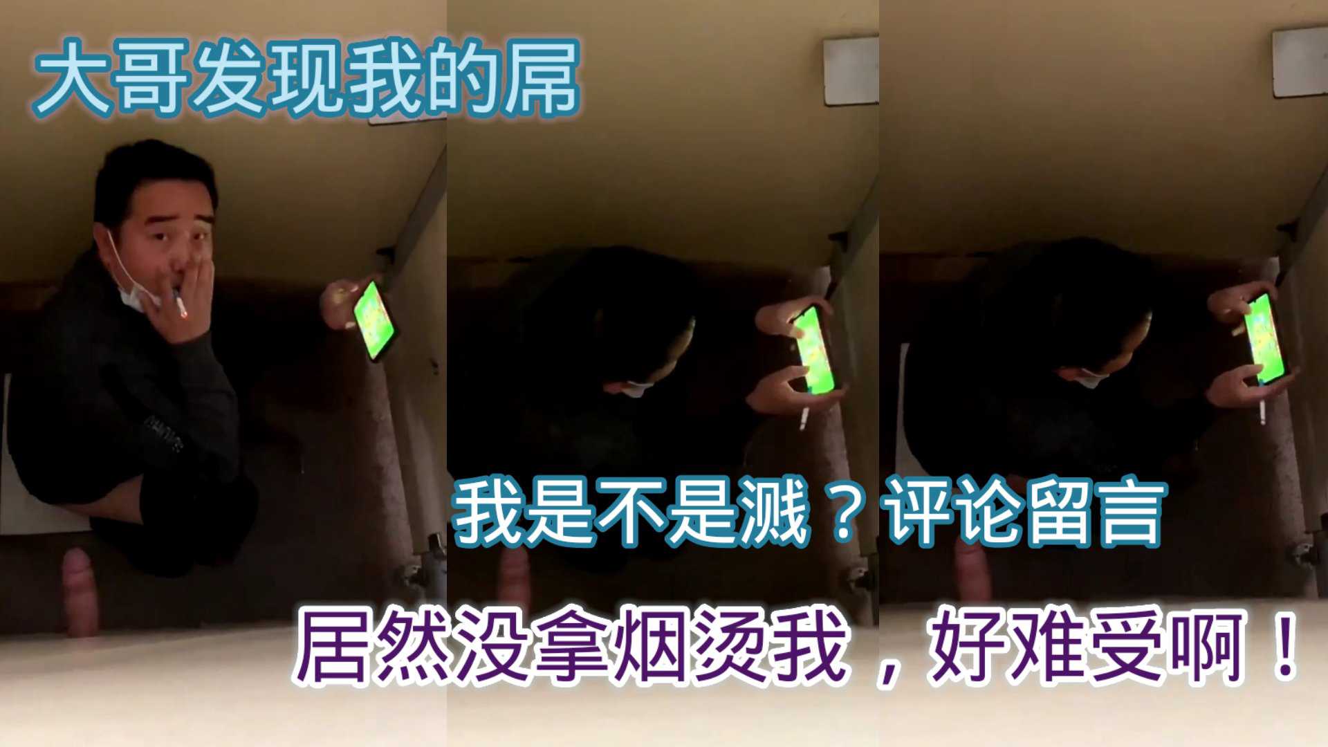 大哥发现我的屌，居然没烫我，好难受？