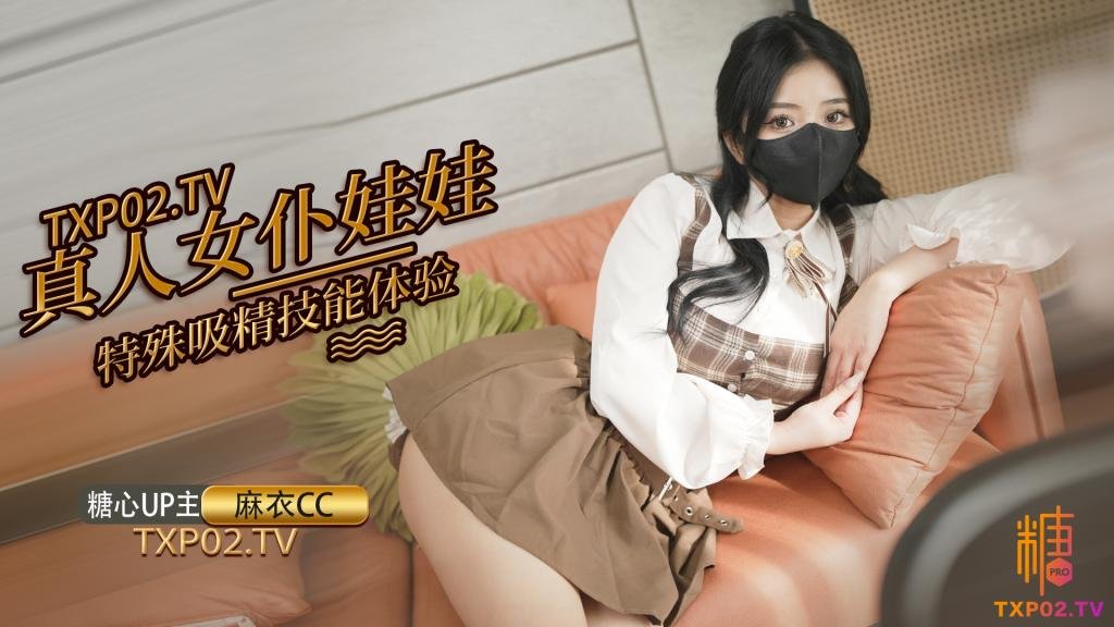 【剧情】真人女仆娃娃化身性奴 超强吸精技能超值体验