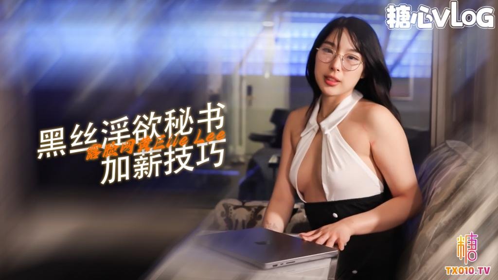【诱惑黑色】韩国秘书开孔连裤袜为加薪操老板...放荡女孩