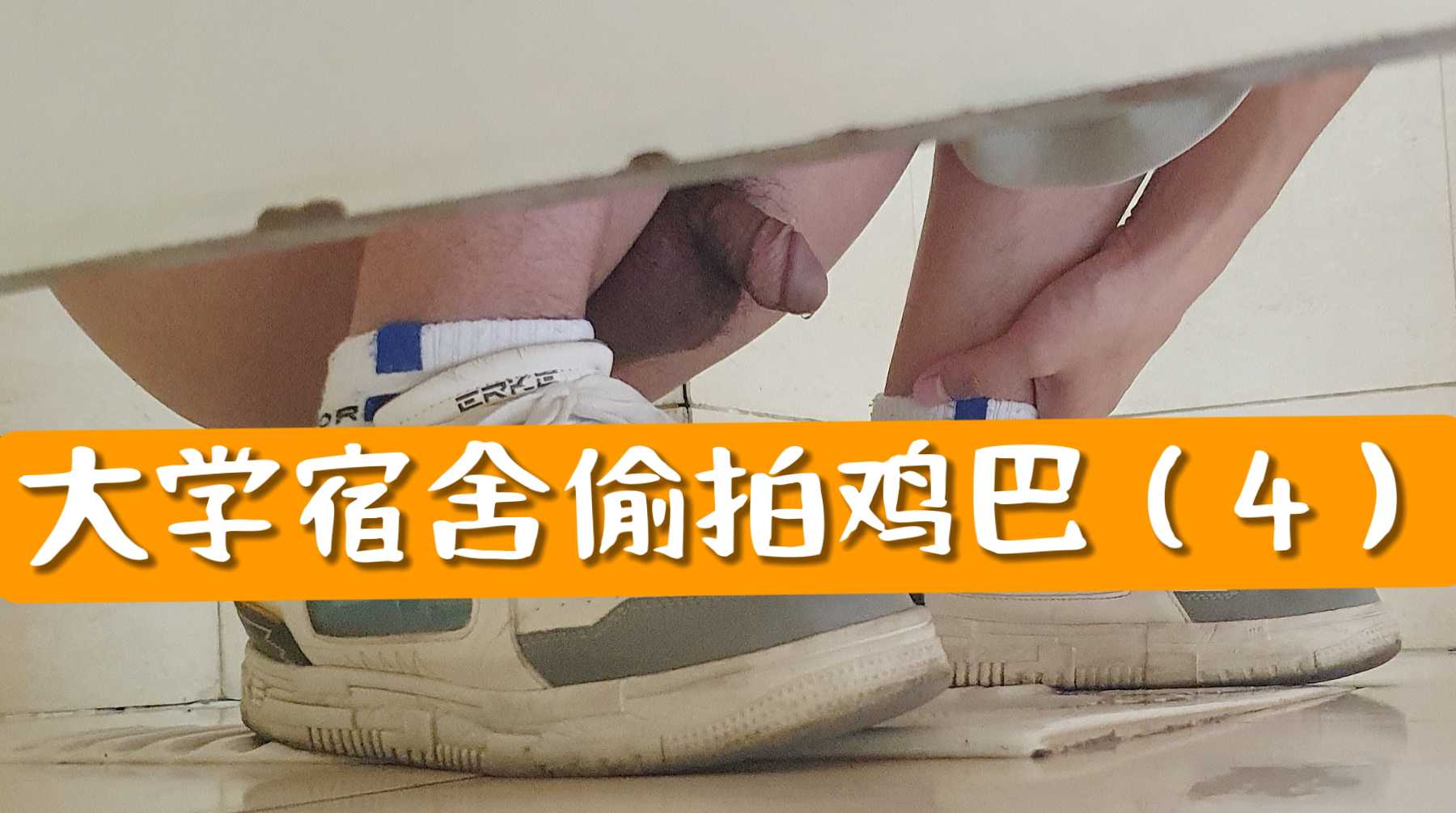 大学宿舍偷拍直男的短小臭鸡巴上厕所