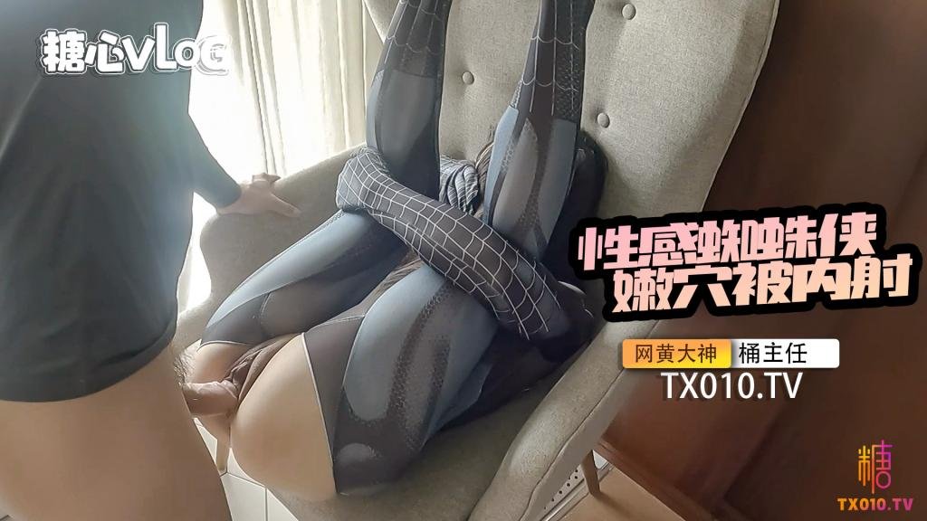 【捅主任】捅主任-性感蜘蛛侠被无情内射
