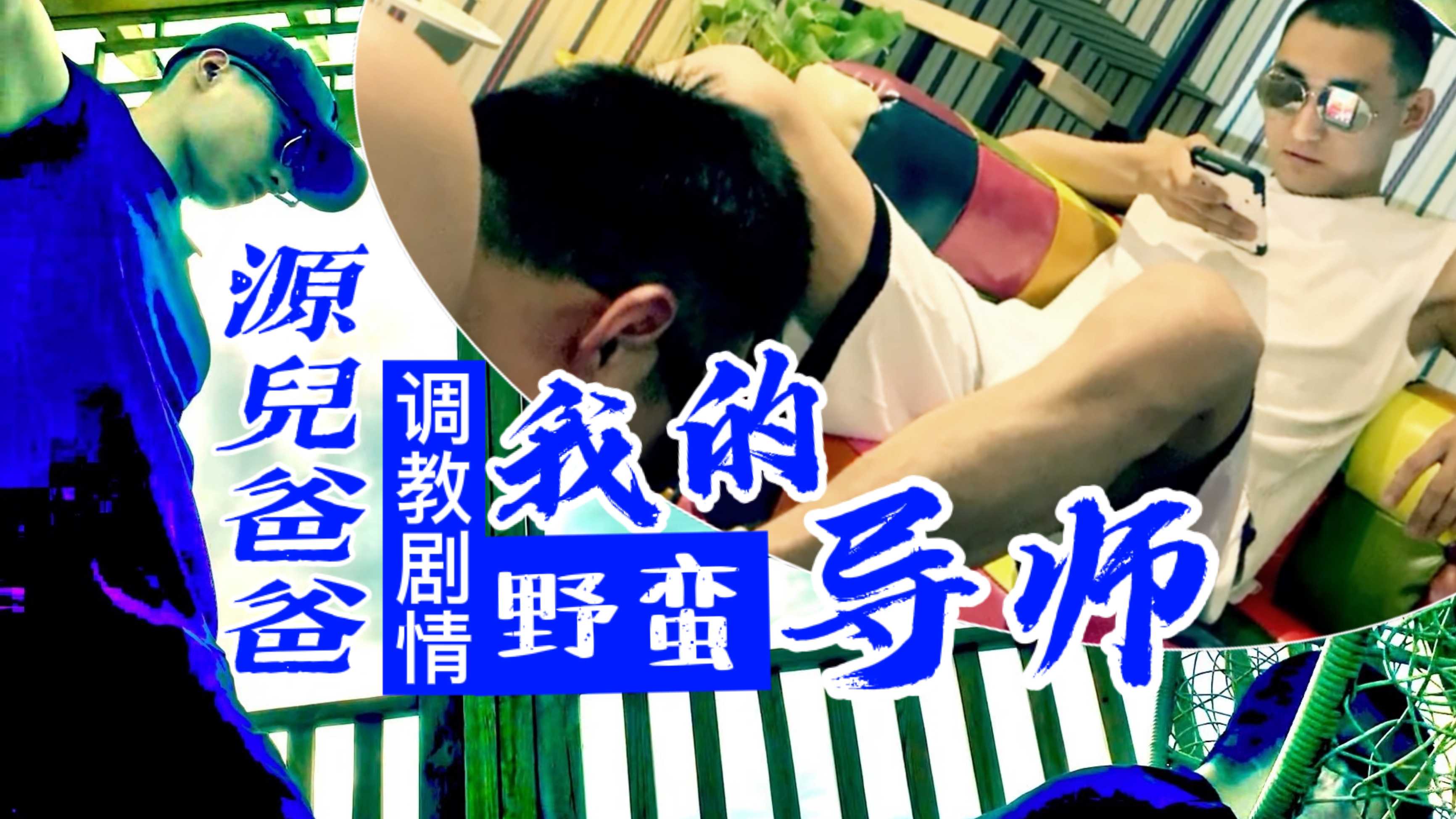 源儿爸爸调教剧情演绎-我的SM导师介绍给我的骚奴，被淋尿各种玩