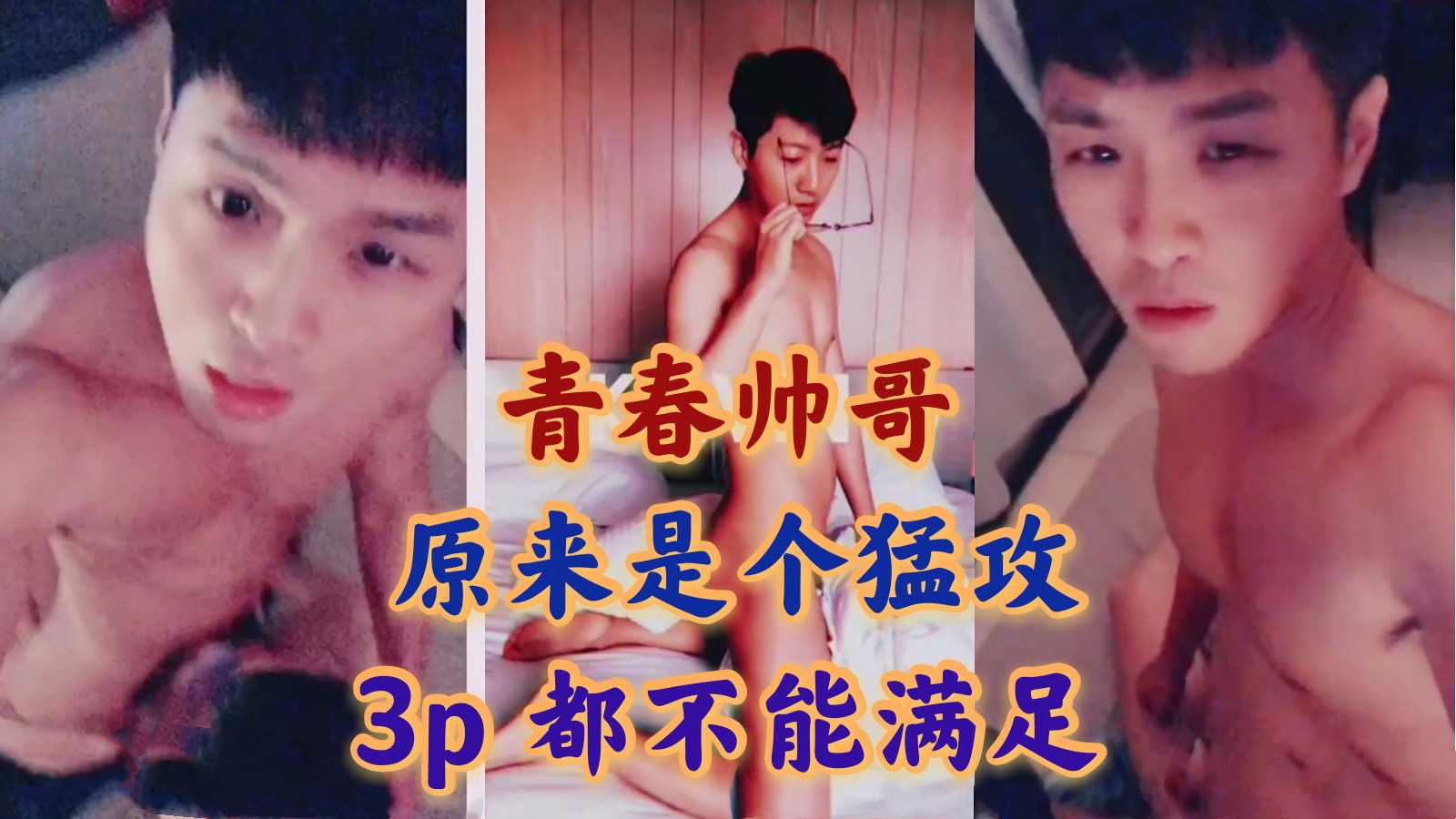青春帅哥！原来是个猛攻3p 都不能满足